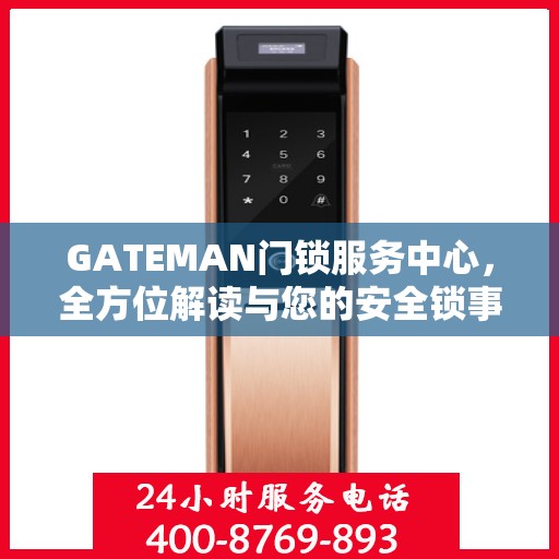 GATEMAN门锁服务中心，全方位解读与您的安全锁事