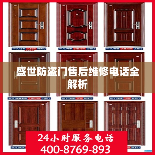 盛世防盗门售后维修电话全解析