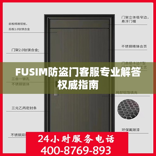 FUSIM防盗门客服专业解答权威指南