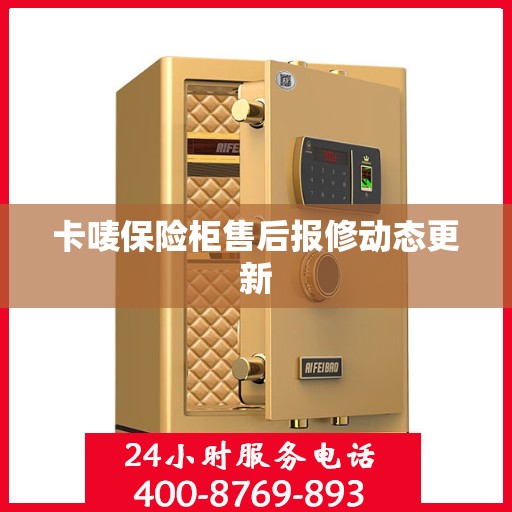 卡唛保险柜售后报修动态更新