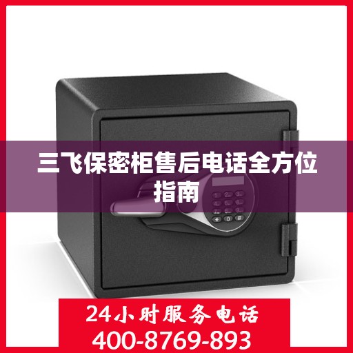 三飞保密柜售后电话全方位指南