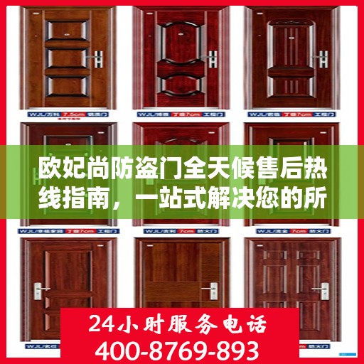 欧妃尚防盗门全天候售后热线指南，一站式解决您的所有问题
