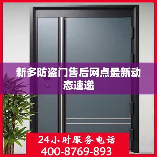 新多防盗门售后网点最新动态速递