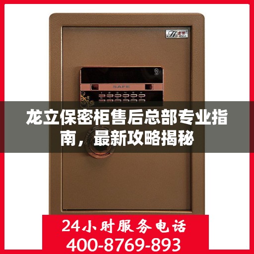 龙立保密柜售后总部专业指南，最新攻略揭秘
