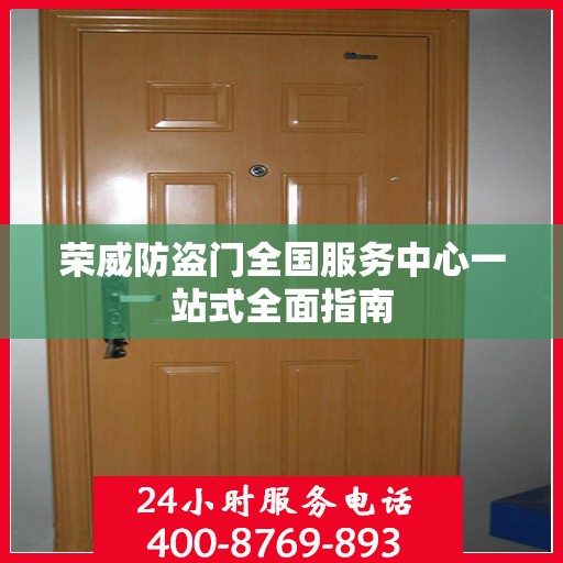 荣威防盗门全国服务中心一站式全面指南