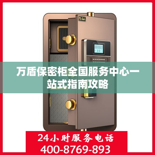 万盾保密柜全国服务中心一站式指南攻略
