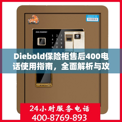 Diebold保险柜售后400电话使用指南，全面解析与攻略