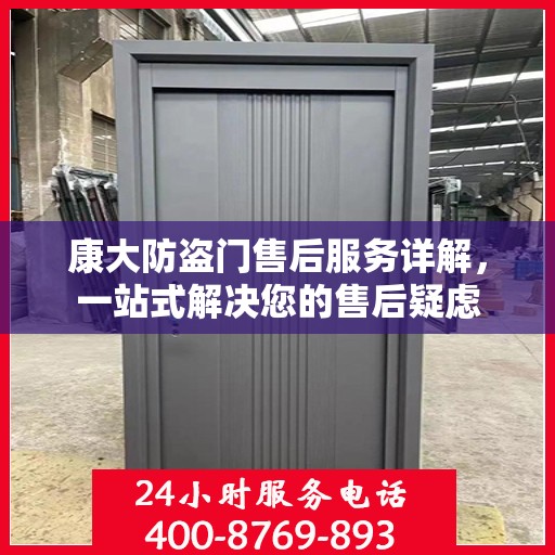 康大防盗门售后服务详解，一站式解决您的售后疑虑