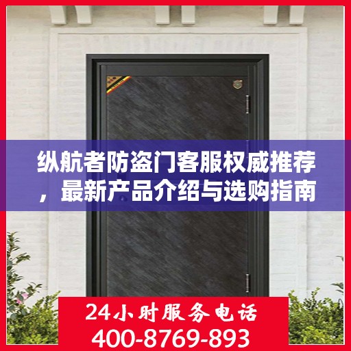 纵航者防盗门客服权威推荐，最新产品介绍与选购指南