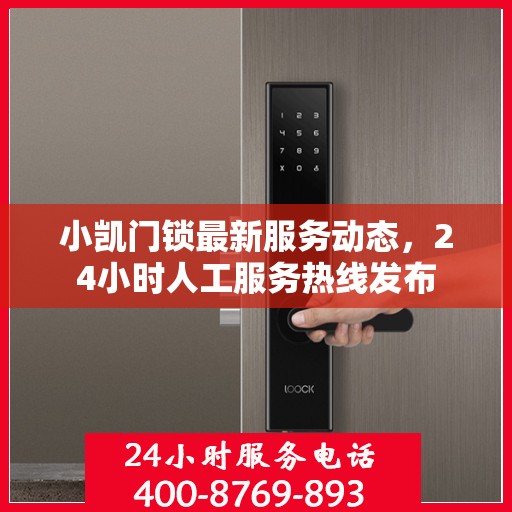 小凯门锁最新服务动态，24小时人工服务热线发布