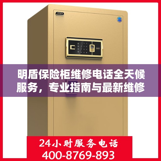 明盾保险柜维修电话全天候服务，专业指南与最新维修攻略