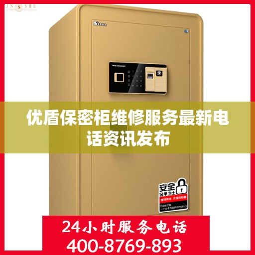 优盾保密柜维修服务最新电话资讯发布