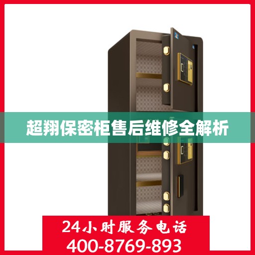 超翔保密柜售后维修全解析