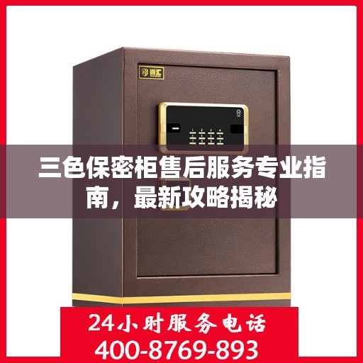 三色保密柜售后服务专业指南，最新攻略揭秘
