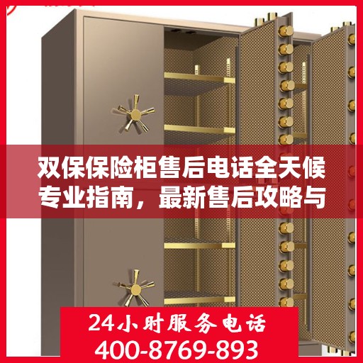 双保保险柜售后电话全天候专业指南，最新售后攻略与售后支持服务热线