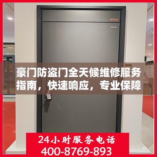 豪门防盗门全天候维修服务指南，快速响应，专业保障