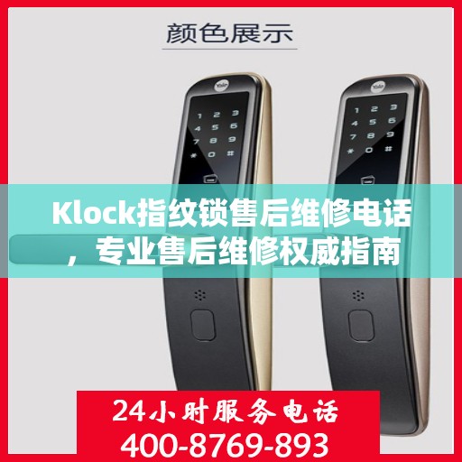 Klock指纹锁售后维修电话，专业售后维修权威指南