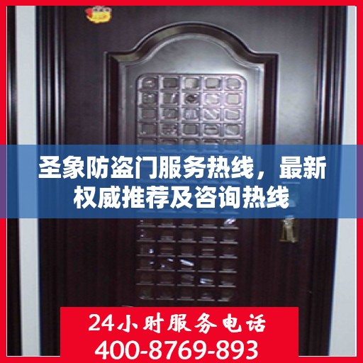 圣象防盗门服务热线，最新权威推荐及咨询热线