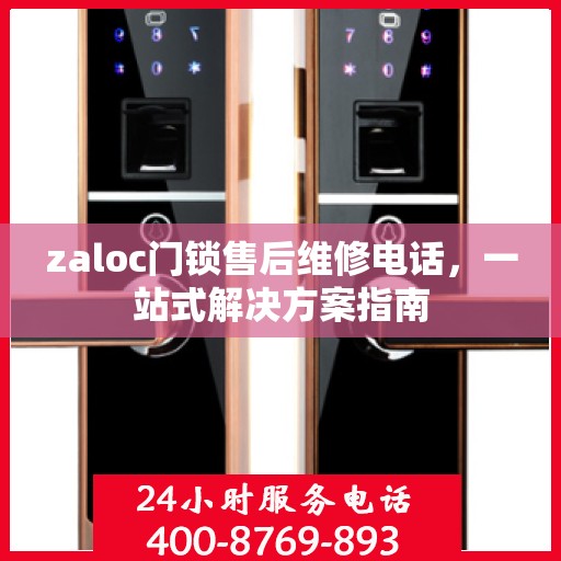 zaloc门锁售后维修电话，一站式解决方案指南