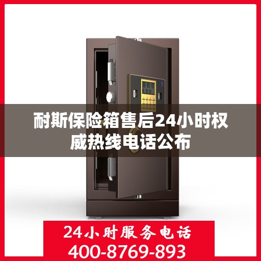 耐斯保险箱售后24小时权威热线电话公布