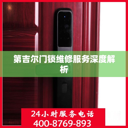 第吉尔门锁维修服务深度解析