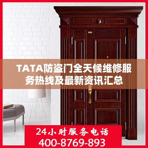 TATA防盗门全天候维修服务热线及最新资讯汇总