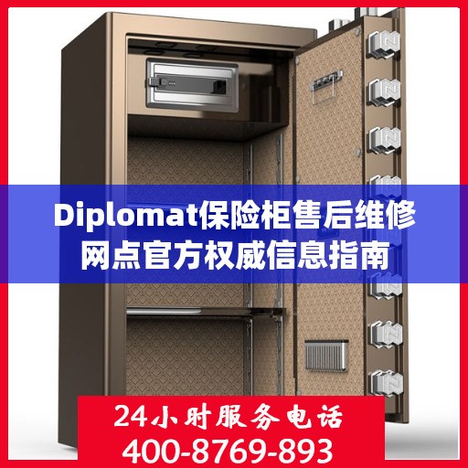 Diplomat保险柜售后维修网点官方权威信息指南