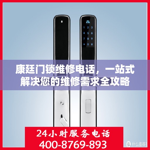 康廷门锁维修电话，一站式解决您的维修需求全攻略