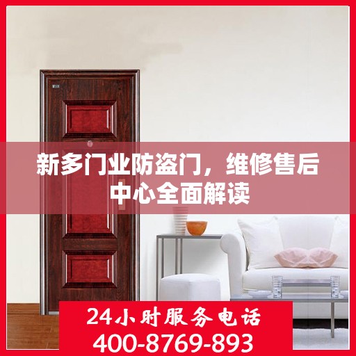 新多门业防盗门，维修售后中心全面解读