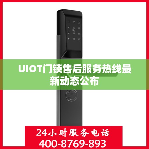 UIOT门锁售后服务热线最新动态公布