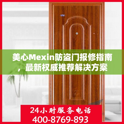 美心Mexin防盗门报修指南，最新权威推荐解决方案
