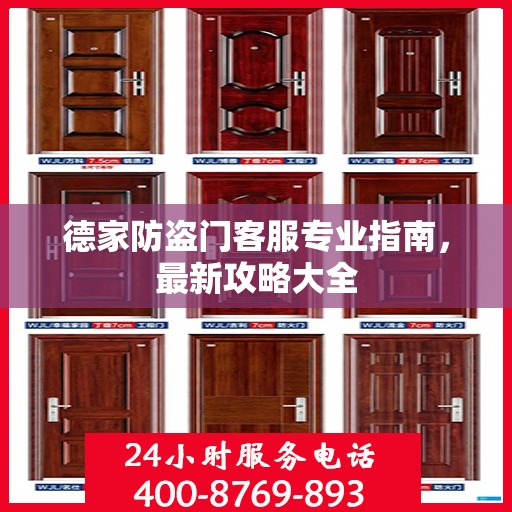 德家防盗门客服专业指南，最新攻略大全