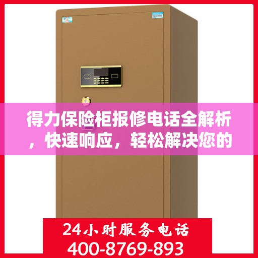 得力保险柜报修电话全解析，快速响应，轻松解决您的维修难题