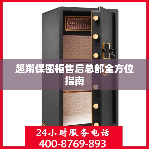 超翔保密柜售后总部全方位指南