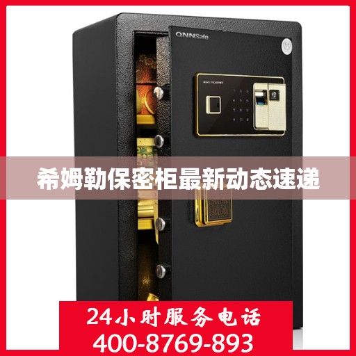 希姆勒保密柜最新动态速递