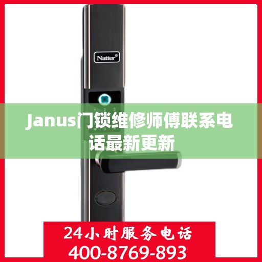 Janus门锁维修师傅联系电话最新更新