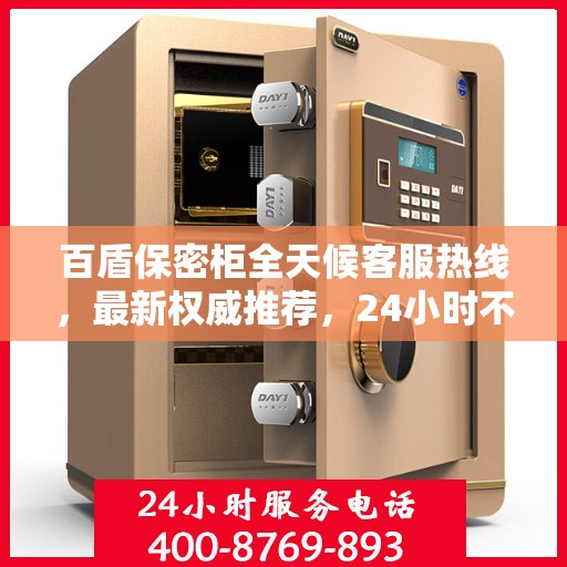 百盾保密柜全天候客服热线，最新权威推荐，24小时不打烊服务