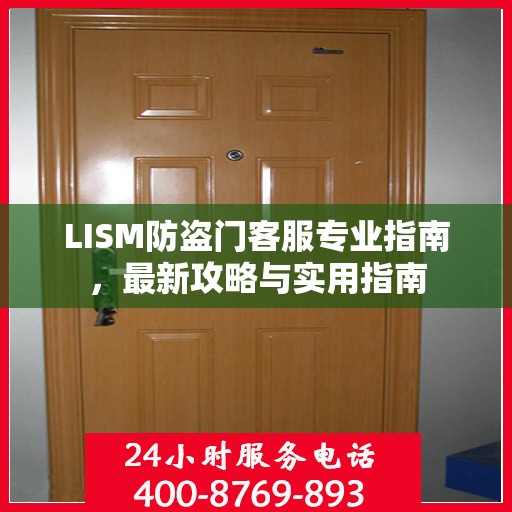 LISM防盗门客服专业指南，最新攻略与实用指南