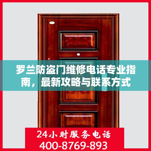 罗兰防盗门维修电话专业指南，最新攻略与联系方式