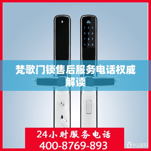 梵歌门锁售后服务电话权威解读