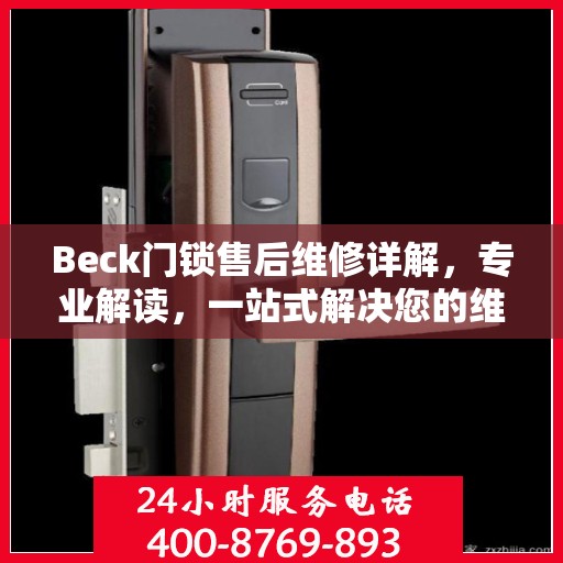 Beck门锁售后维修详解，专业解读，一站式解决您的维修烦恼