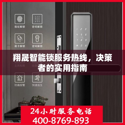 翔晟智能锁服务热线，决策者的实用指南