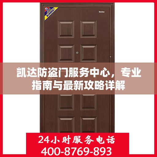 凯达防盗门服务中心，专业指南与最新攻略详解