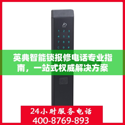 英典智能锁报修电话专业指南，一站式权威解决方案