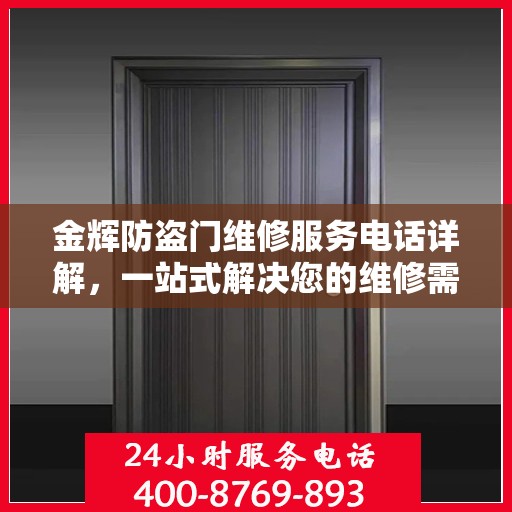 金辉防盗门维修服务电话详解，一站式解决您的维修需求