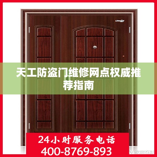 天工防盗门维修网点权威推荐指南