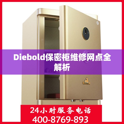 Diebold保密柜维修网点全解析