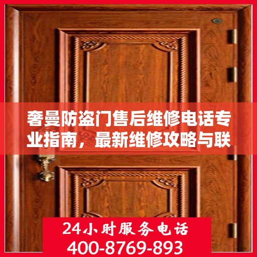奢曼防盗门售后维修电话专业指南，最新维修攻略与联系方式