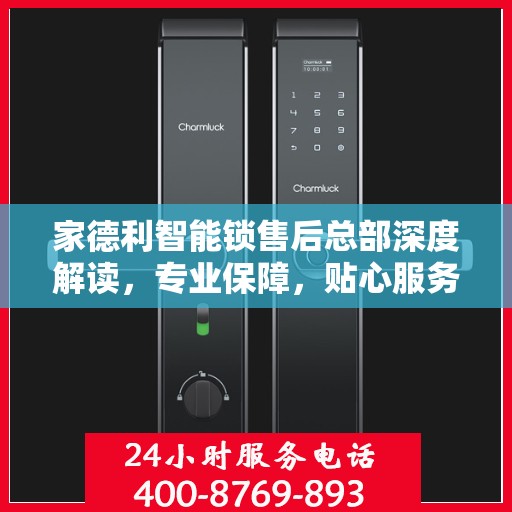 家德利智能锁售后总部深度解读，专业保障，贴心服务