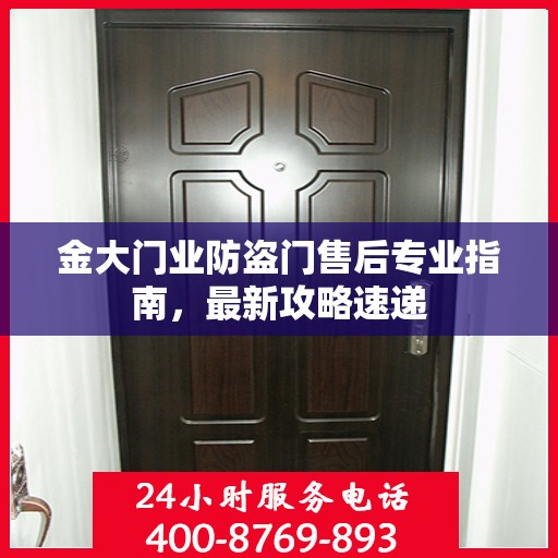 金大门业防盗门售后专业指南，最新攻略速递